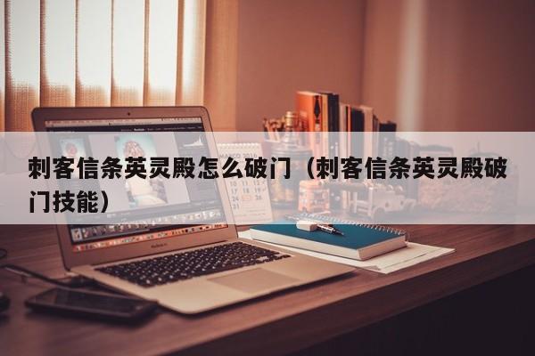 刺客信条英灵殿怎么破门（刺客信条英灵殿破门技能）