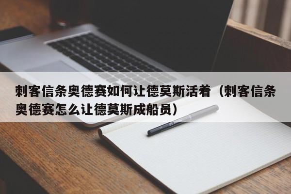 刺客信条奥德赛如何让德莫斯活着（刺客信条奥德赛怎么让德莫斯成船员）
