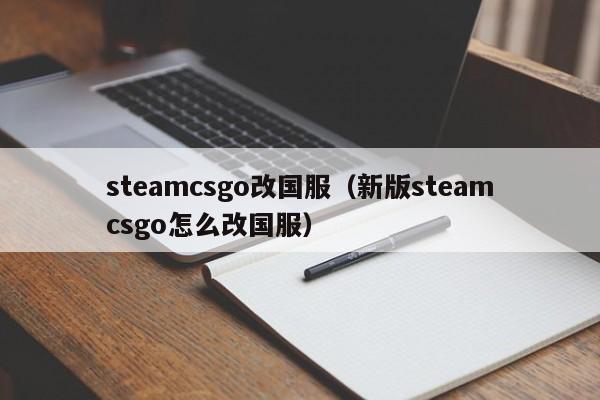 steamcsgo改国服（新版steamcsgo怎么改国服）