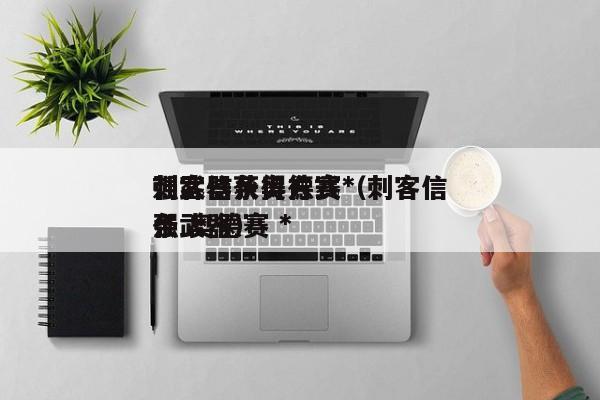 刺客信条奥德赛*
强武器获得方式（刺客信条 奥德赛 *
强武器）