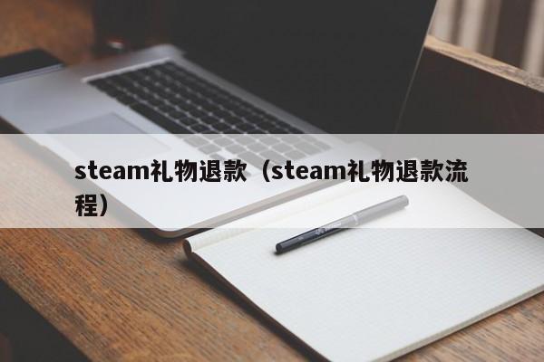 steam礼物退款（steam礼物退款流程）