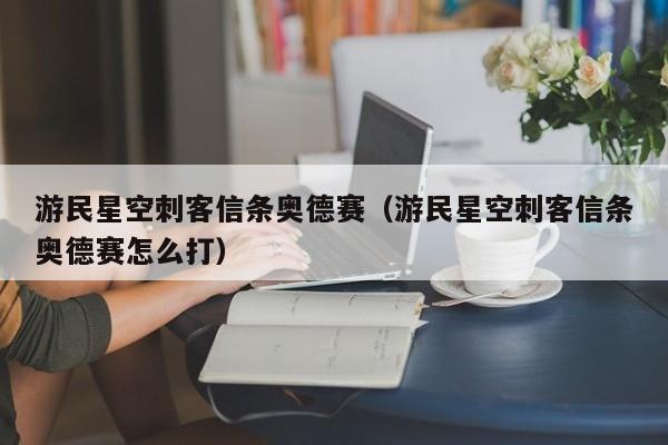 游民星空刺客信条奥德赛（游民星空刺客信条奥德赛怎么打）