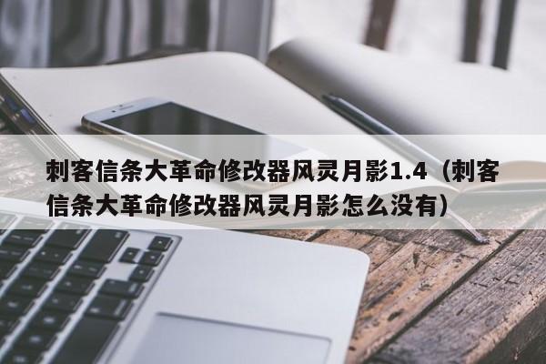 刺客信条大革命修改器风灵月影1.4（刺客信条大革命修改器风灵月影怎么没有）